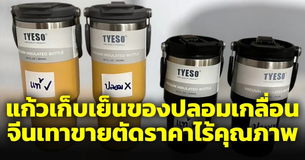 TYESO Fake TYESO Cups from China Undercutting Prices and Misleading Buyers – featured image
